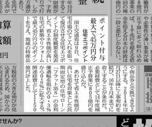 二年半ぶりの復活！住宅エコポイント最大45万円相当！！①三和建設のコンクリート住宅＿blog 鉄筋コンクリートの家　宝塚